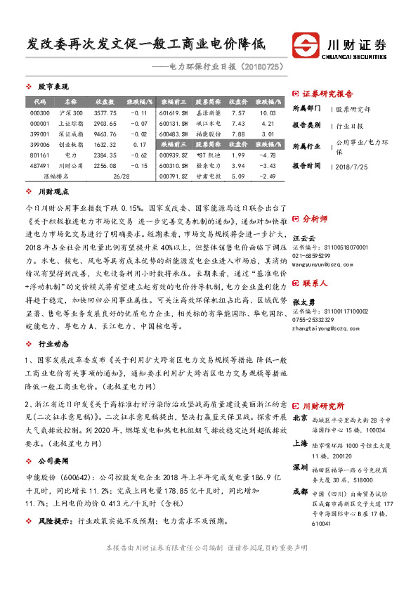 电力环保行业日报：发改委再次发文促一般工商业电价降低
