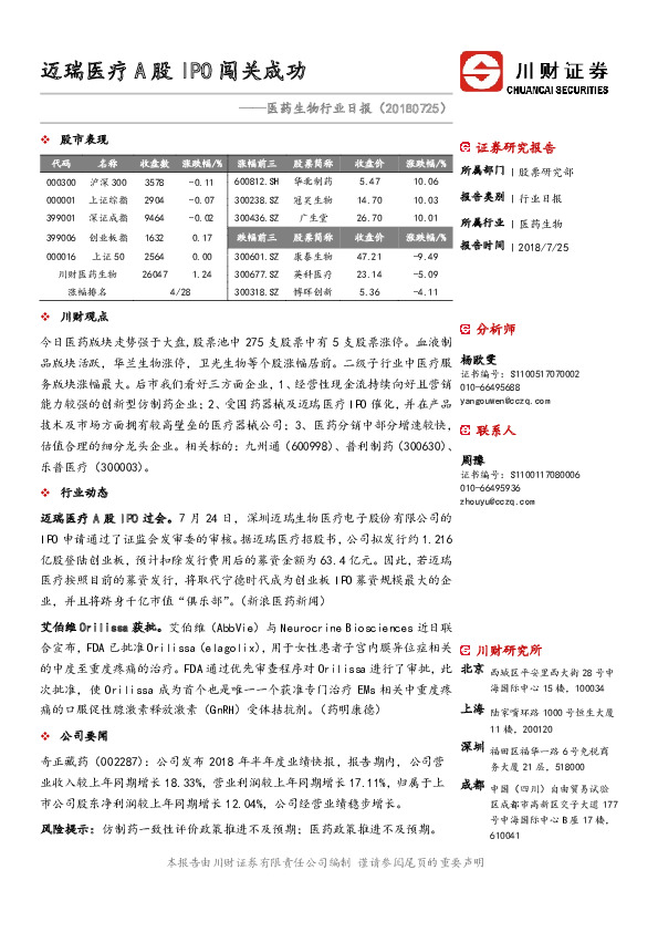 医药生物行业日报：迈瑞医疗A股IPO闯关成功