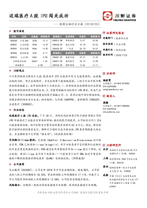医药生物行业日报：迈瑞医疗A股IPO闯关成功