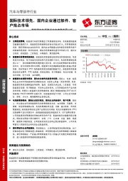新能源车热管理系统之竞争格局分析：国际技术领先，国内企业通过部件、客户抢占市场