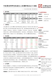 化工行业日报：印度商务部研究促进化工和塑料制品出口战略