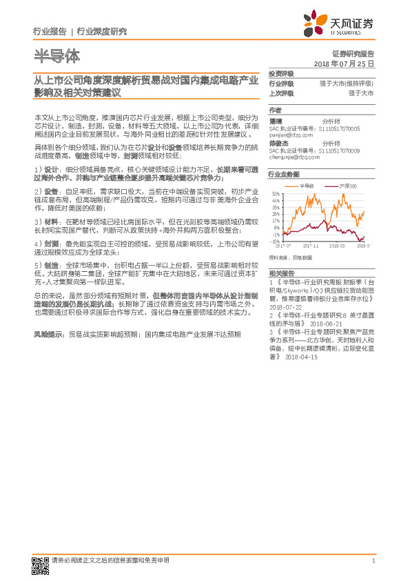 半导体行业深度研究：从上市公司角度深度解析贸易战对国内集成电路产业影响及相关对策建议