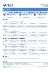 电子行业专题研究：激光产业链系列研究1：行业格局研判，国产替代进行时