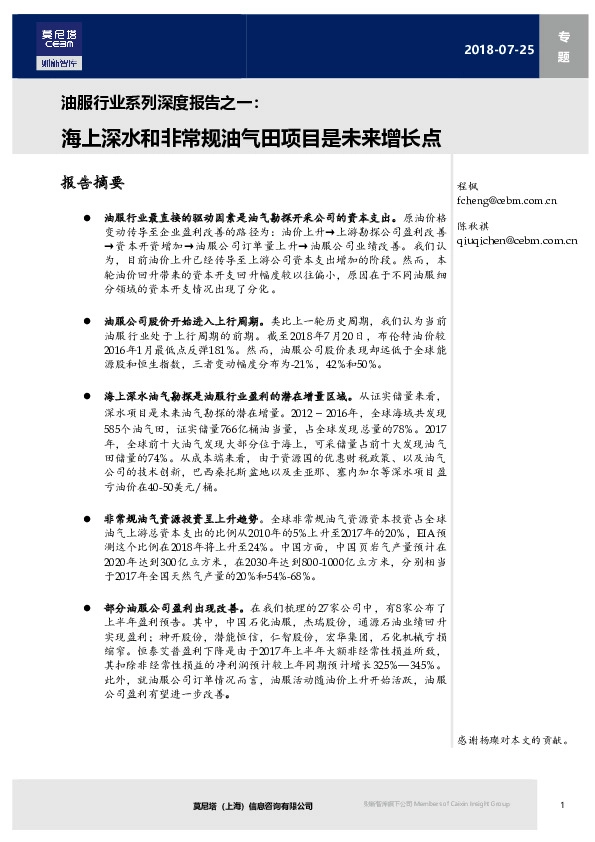 油服行业系列深度报告之一：海上深水和非常规油气田项目是未来增长点