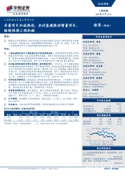 工程机械行业重大事项点评:存量项目加速推进,农村基建提供增量项目,继续强推工程机械