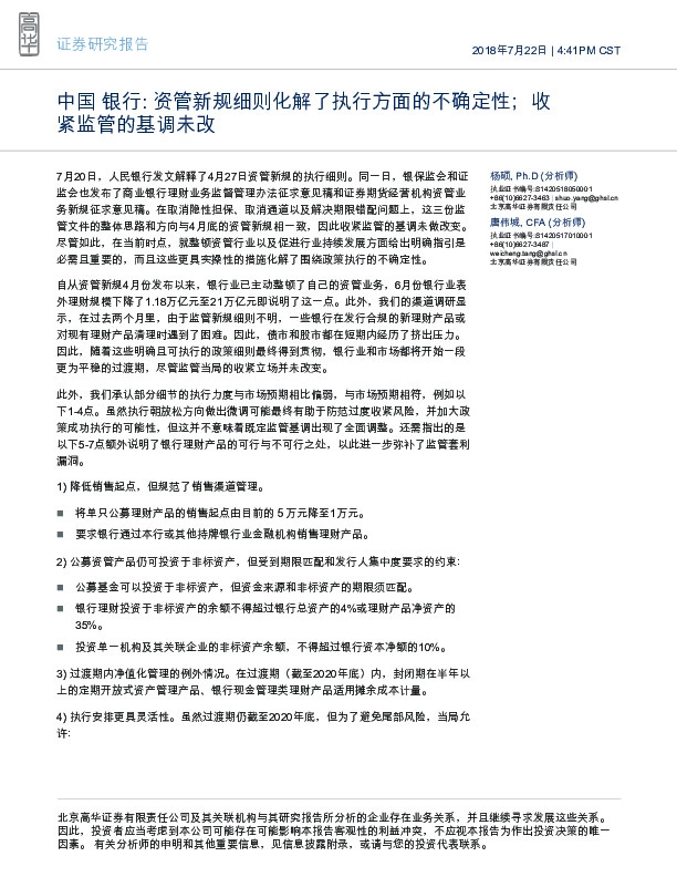 中国银行：资管新规细则化解了执行方面的不确定性；收紧监管的基调未改