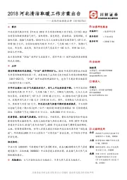 石化行业动态点评：2018河北清洁取暖工作方案出台