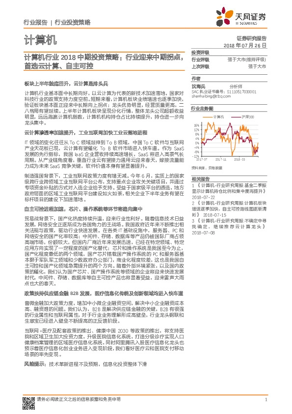 计算机行业2018中期投资策略： 行业迎来中期拐点，首选云计算、自主可控