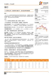 银行：723国常会点评：既保经济也稳杠杆，银行股反弹有望延续