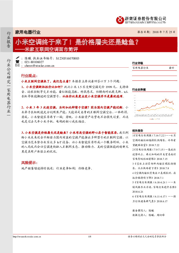 米家互联网空调面市简评：小米空调终于来了！是价格屠夫还是鲶鱼？