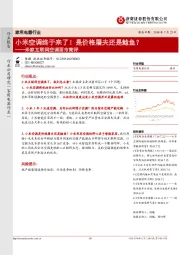 米家互联网空调面市简评：小米空调终于来了！是价格屠夫还是鲶鱼？