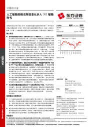 计算机行业：人工智能助推法院信息化步入3.0智能时代