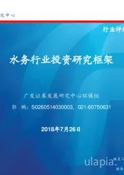 水务行业投资研究框架
