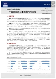 石油产业链周报：中国原油进口量连续两月回落