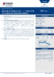 钢铁行业深度研究报告：可抵扣亏损对企业现金流和利润的影响专题研究-钢企还有多少税盾可以用？