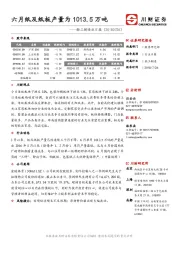 轻工制造业日报：六月纸及纸板产量为1013.5万吨