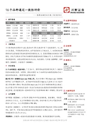 医药生物行业日报：16个品种通过一致性评价