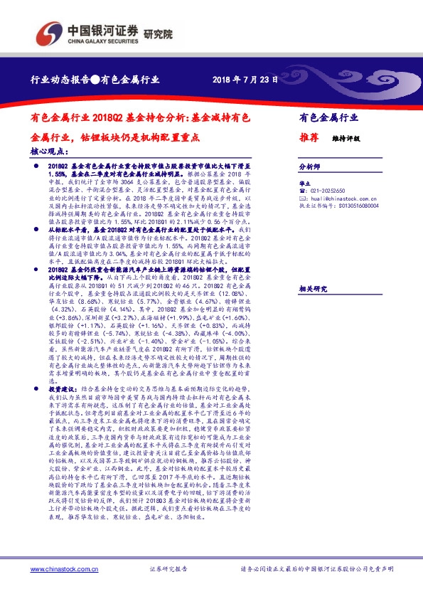 有色金属行业2018Q2基金持仓分析：基金减持有色金属行业，钴锂板块仍是机构配置重点