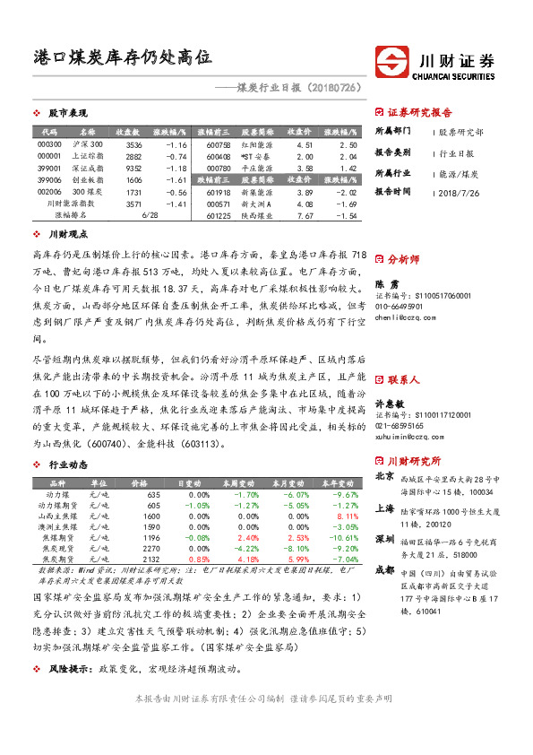 煤炭行业日报：港口煤炭库存仍处高位