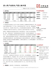 钢铁行业日报：唐山限产致热轧产量大幅回落