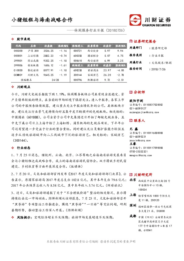 休闲服务行业日报：小猪短租与海南战略合作