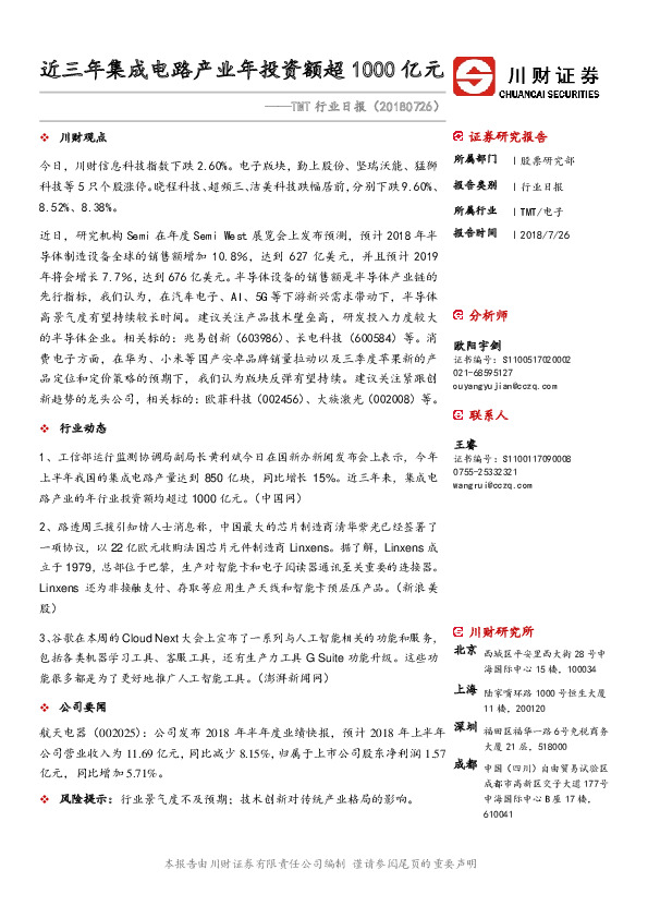TMT行业日报：近三年集成电路产业年投资额超1000亿元
