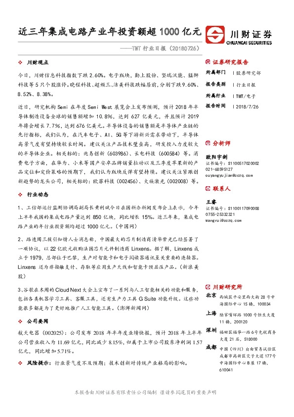 TMT行业日报：近三年集成电路产业年投资额超1000亿元
