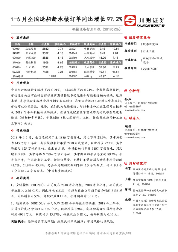 机械设备行业日报：1-6月全国造船新承接订单同比增长97.2%