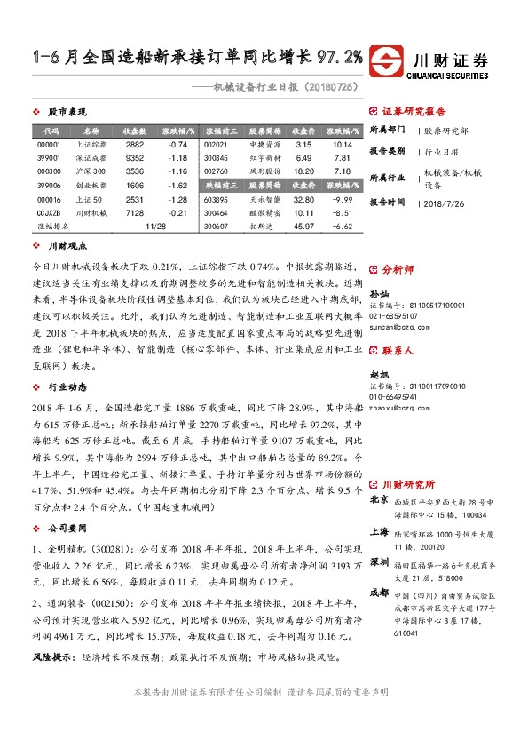 机械设备行业日报：1-6月全国造船新承接订单同比增长97.2%