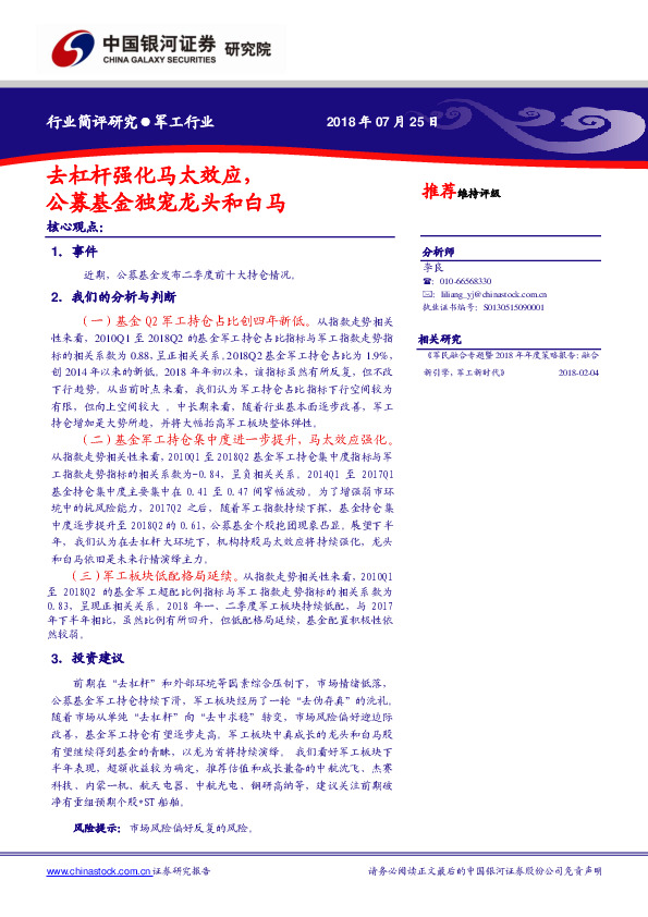 军工行业简评研究：去杠杆强化马太效应，公募基金独宠龙头和白马