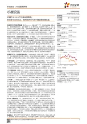机械行业2018年中期投资策略:站在新与旧的交点,结构经济时代的机械设备投资机遇