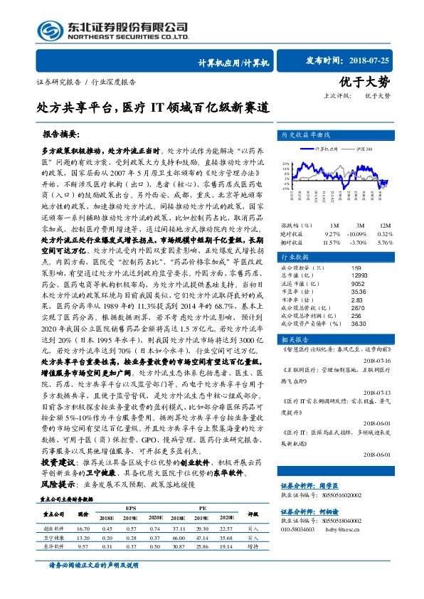 计算机证券研究报告：处方共享平台，医疗IT领域百亿级新赛道