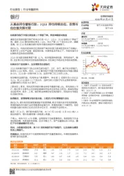 银行行业专题研究：从基金持仓看银行股：2Q18持仓持续走低，政策与低估值共振可期