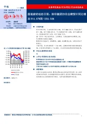 服装家纺动态日报：际华集团扣非业绩预计同比增加816.87%到1356.56%