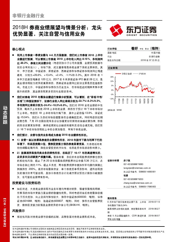 2018H券商业绩展望与情景分析：龙头优势显著，关注自营与信用业务