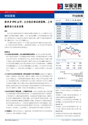 纺织服装行业快报：拼多多IPO点评：主打低价商品拼团购，上市融资助力业务发展