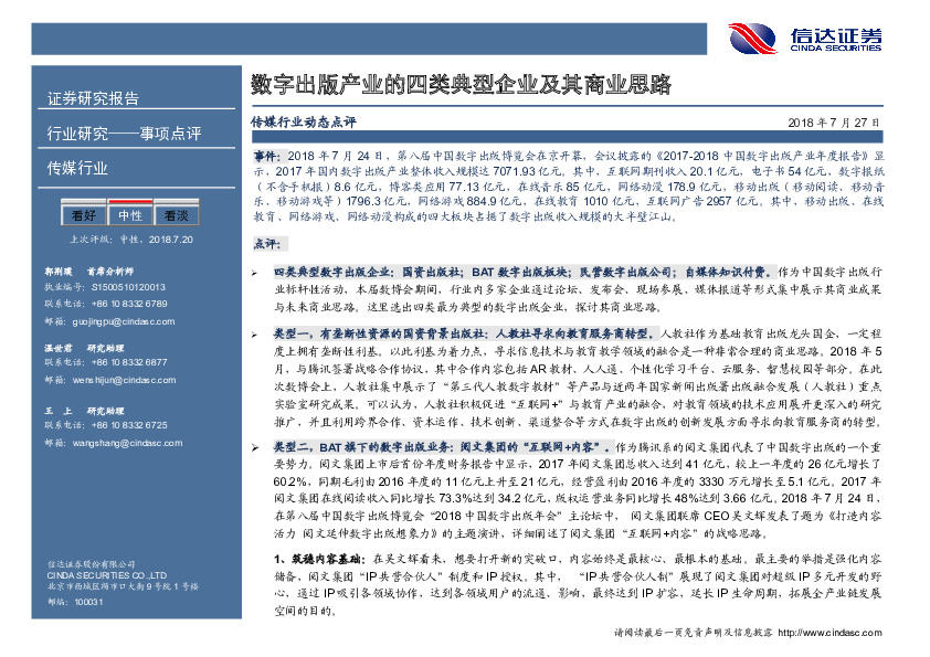 传媒行业动态点评：数字出版产业的四类典型企业及其商业思路