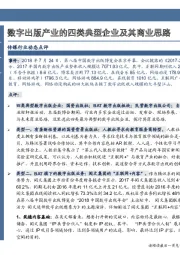 传媒行业动态点评：数字出版产业的四类典型企业及其商业思路