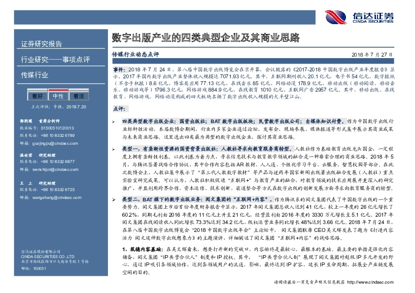 传媒行业动态点评：数字出版产业的四类典型企业及其商业思路