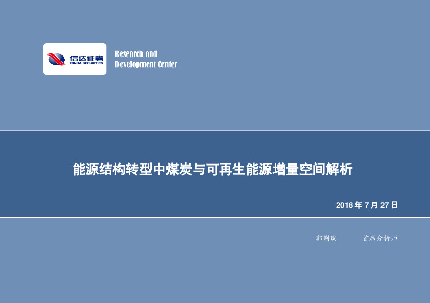 能源行业专题研究：能源结构转型中煤炭与可再生能源增量空间解析