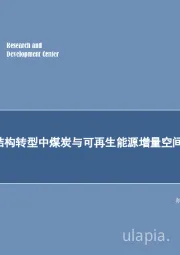 能源行业专题研究：能源结构转型中煤炭与可再生能源增量空间解析