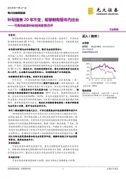 可再生能源补贴相关政策点评：补贴强度20年不变，配额制有望年内出台
