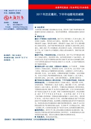 压铸机行业动态点评：2017年历史最好，下半年动能有所减弱