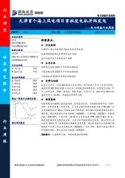 电力设备行业周报：天津首个海上风电项目首批发电机并网发电