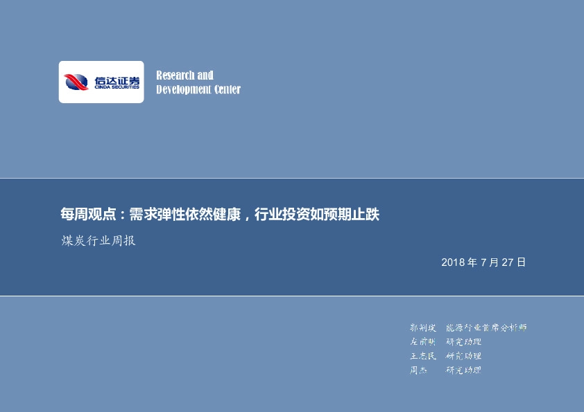 煤炭行业周报：每周观点：需求弹性依然健康，行业投资如预期止跌