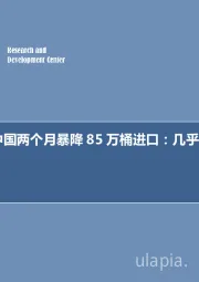 石油开采行业周报：每周油记：中国两个月暴降85万桶进口：几乎全是山东地炼！