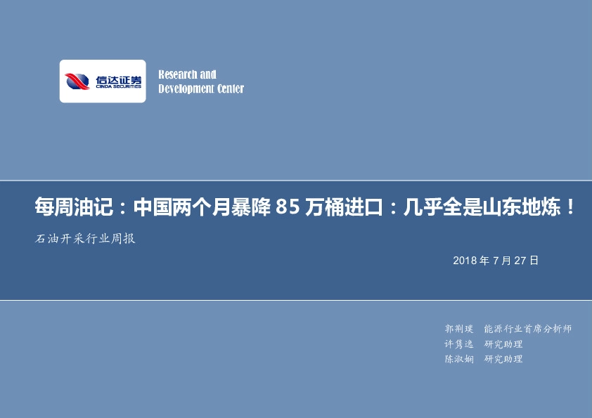 石油开采行业周报：每周油记：中国两个月暴降85万桶进口：几乎全是山东地炼！