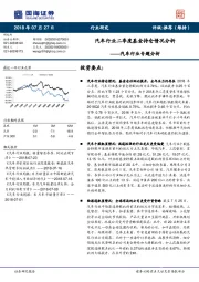 汽车行业专题分析：汽车行业二季度基金持仓情况分析