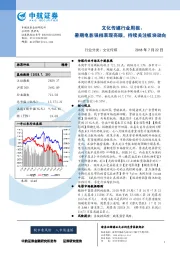 文化传媒行业周报：暑期电影强档表现亮眼，持续关注板块动向