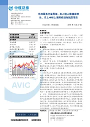 休闲服务行业周报：出入境人数稳定增长，日上中标上海两机场免税店项目